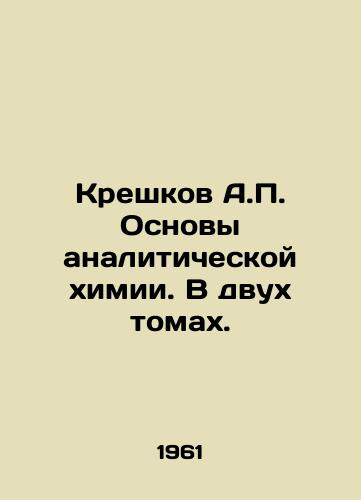 Kreshkov A.P. Osnovy analiticheskoy khimii. V dvukh tomakh./Kreshkov A.P. Fundamentals of Analytical Chemistry. In two volumes. In Russian - landofmagazines.com