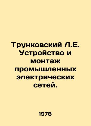 Trunkovskiy L.E. Ustroystvo i montazh promyshlennykh elektricheskikh setey./Trunkovsky L.E. Design and installation of industrial electrical grids. In Russian - landofmagazines.com