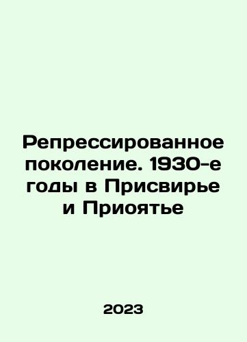 Repressirovannoe pokolenie. 1930-e gody v Prisvire i Prioyate/The repressed generation. 1930s in Privirya and Priyatia In Russian - landofmagazines.com