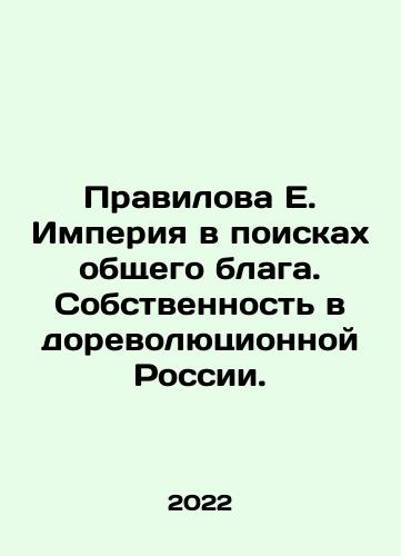 Pravilova E. Imperiya v poiskakh obshchego blaga. Sobstvennost v dorevolyutsionnoy Rossii./E. Pravilova Empire in Search of Common Good. Property in Pre-Revolutionary Russia. In Russian - landofmagazines.com
