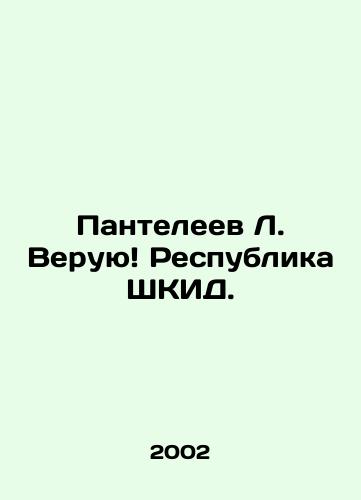 Panteleev L. Veruyu Respublika ShKID./L. Panteleev I believe The Republic of SHKID. In Russian - landofmagazines.com