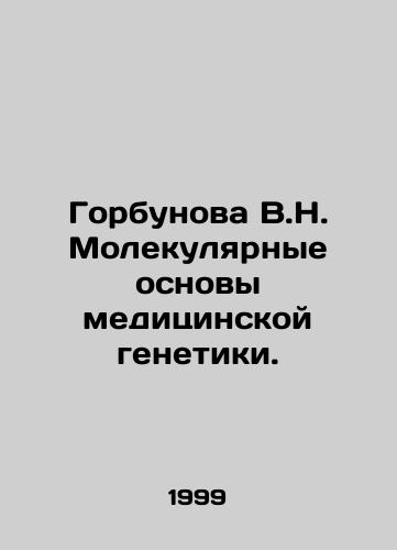 Gorbunova V.N. Molekulyarnye osnovy meditsinskoy genetiki./Gorbunova V.N. Molecular foundations of medical genetics. In Russian - landofmagazines.com