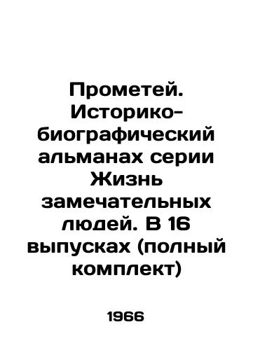 Prometey. Istoriko-biograficheskiy almanakh serii Zhizn zamechatelnykh lyudey. V 16 vypuskakh (polnyy komplekt)/Prometheus: The Historical and Biographical Almanac of the Life of Wonderful People series. In 16 issues (complete set) In Russian - landofmagazines.com