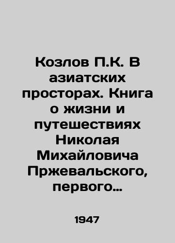 Kozlov P.K. V aziatskikh prostorakh. Kniga o zhizni i puteshestviyakh Nikolaya Mikhaylovicha Przhevalskogo, pervogo issledovatelya prirody Tsentralnoy Azii./P.K. Kozlov in Asia. A book about the life and travels of Nikolai Mikhailovich Przhevalsky, the first nature explorer in Central Asia. In Russian - landofmagazines.com