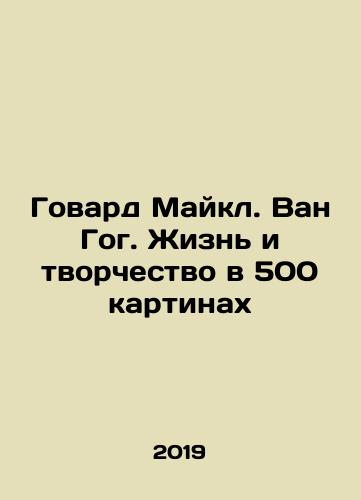Govard Maykl. Van Gog. Zhizn i tvorchestvo v 500 kartinakh/Howard Michael. Van Gogh. Life and Creativity in 500 Paintings In Russian - landofmagazines.com