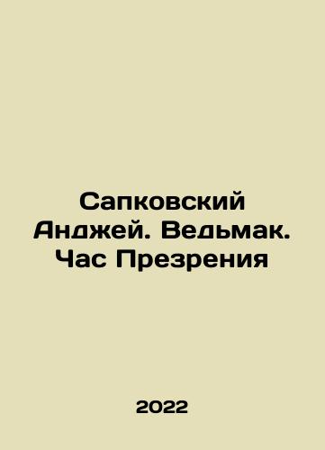 Sapkovskiy Andzhey. Vedmak. Chas Prezreniya/Andrzej Sapkowski. Witch. Hour of Disdain In Russian - landofmagazines.com