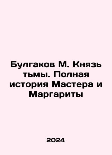 Bulgakov M. Knyaz tmy. Polnaya istoriya Mastera i Margarity/Bulgakov M. Prince of Darkness. The Full Story of the Master and Margarita In Russian - landofmagazines.com