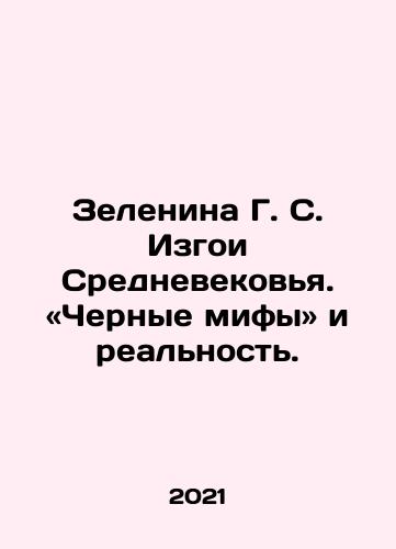 Zelenina G. S. Izgoi Srednevekovya. «Chernye mify» i realnost./The Zelenina of the Middle Ages: Black Myths and Reality. In Russian - landofmagazines.com