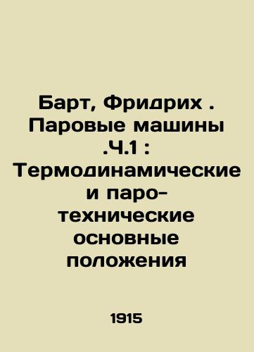 Bart, Fridrikh. Parovye mashiny.Ch.1 : Termodinamicheskie i paro-tekhnicheskie osnovnye polozheniya/Bart, Friedrich. Steam machines. Part 1: Thermodynamic and steam technical guidelines In Russian - landofmagazines.com