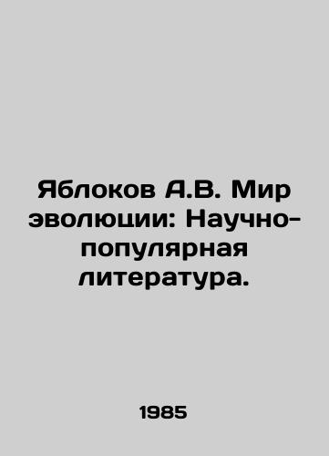 Yablokov A.V. Mir evolyutsii: Nauchno-populyarnaya literatura./Yablokov A.V. The World of Evolution: Popular Science Literature. In Russian - landofmagazines.com