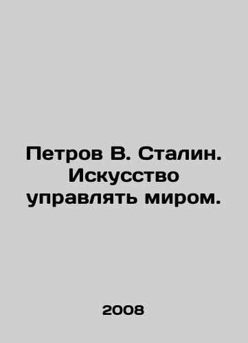 Petrov V. Stalin. Iskusstvo upravlyat mirom./Petrov V. Stalin: The Art of Governing the World. In Russian - landofmagazines.com