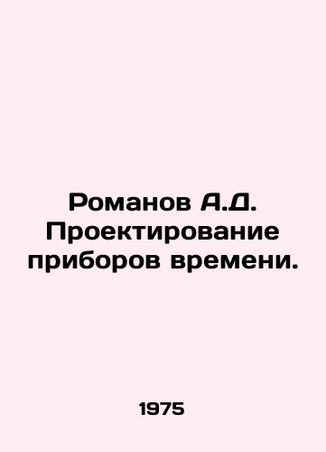 Romanov A.D. Proektirovanie priborov vremeni./Romanov A.D. Designing Time Devices. In Russian - landofmagazines.com