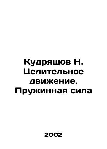 Kudryashov N. Tselitelnoe dvizhenie. Pruzhinnaya sila/Kudryashov N. Healthy Motion. Spring Force In Russian - landofmagazines.com