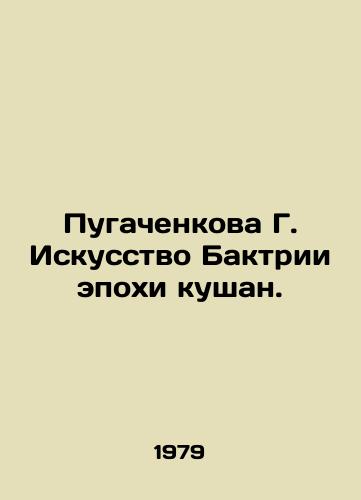 Pugachenkova G. Iskusstvo Baktrii epokhi kushan./Pugachenkova G. The Art of Bactria of the Kushan Era. In Russian - landofmagazines.com