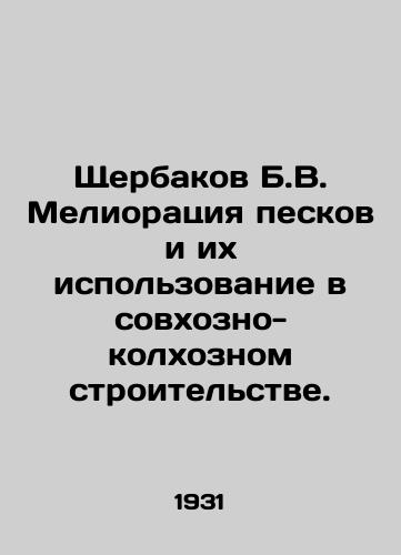 Shcherbakov B.V. Melioratsiya peskov i ikh ispolzovanie v sovkhozno-kolkhoznom stroitelstve./Shcherbakov B.V. Sands melioration and their use in state-owned and collective-farm construction. In Russian - landofmagazines.com