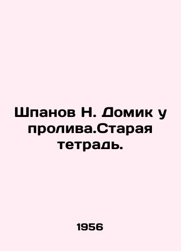 Shpanov N. Domik u proliva.Staraya tetrad./Shpanov N. House by the Strait. Old notebook. In Russian - landofmagazines.com