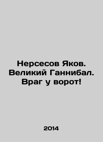 Nersesov Yakov. Velikiy Gannibal. Vrag u vorot/Nerses Jacob. Great Hannibal. Enemy at the gate In Russian - landofmagazines.com