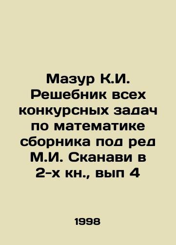 Mazur K.I. Reshebnik vsekh konkursnykh zadach po matematike sbornika pod red M.I. Skanavi v 2-kh kn.,  vyp 4/Mazur K.I. Reshebnik of all competitive tasks in mathematics of the compendium edited by M.I. Skanavi in 2 books, volume 4 In Russian - landofmagazines.com