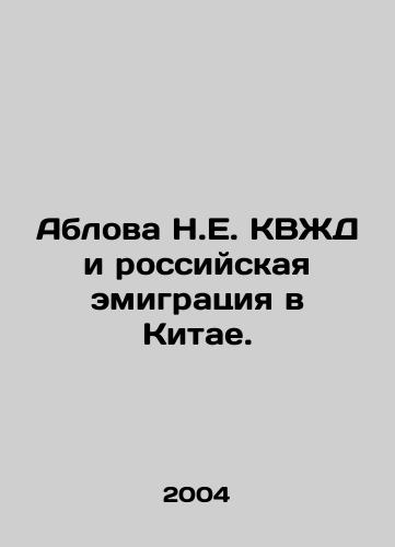 Ablova N.E. KVZhD i rossiyskaya emigratsiya v Kitae./Ablova N.E. CFR and Russian emigration to China. In Russian - landofmagazines.com