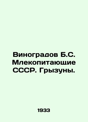 Vinogradov B.S. Mlekopitayushchie SSSR. Gryzuny./Vinogradov B.S. Mammals of the USSR. Rodents. In Russian - landofmagazines.com
