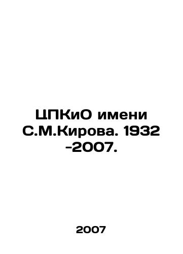 TsPKiO imeni S.M.Kirova. 1932 -2007./S.M.Kirov Central Kirova. 1932-2007. In Russian - landofmagazines.com