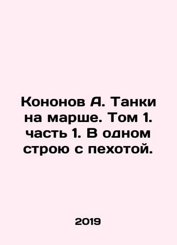 Kononov A. Tanki na marshe. Tom 1. chast 1. V odnom stroyu s pekhotoy./Kononov A. Tanks on the march. Volume 1. part 1. In the same formation as the infantry. In Russian - landofmagazines.com