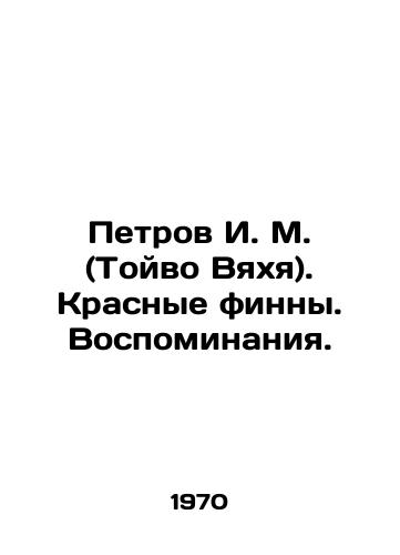 Petrov I. M. (Toyvo Vyakhya). Krasnye finny. Vospominaniya./Petrov I. M. (Toivo Vyachya). The Red Finns. Memories. In Russian - landofmagazines.com