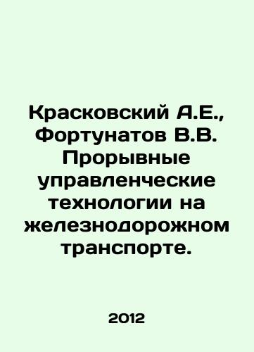 Kraskovskiy A.E.,  Fortunatov V.V. Proryvnye upravlencheskie tekhnologii na zheleznodorozhnom transporte./Kraskovsky A.E.,  Fortunatov V.V. Breakthrough Management Technologies in Railway Transport. In Russian - landofmagazines.com