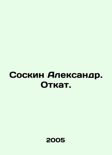 Soskin Aleksandr. Otkat./Soskin Alexander. Reject. In Russian - landofmagazines.com