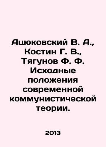 Atsyukovskiy V. A.,  Kostin G. V.,  Tyagunov F. F. Iskhodnye polozheniya sovremennoy kommunisticheskoy teorii./Atsyukovsky V. A.,  Kostin G. V.,  Tyagunov F. F. Initial provisions of modern communist theory. In Russian - landofmagazines.com