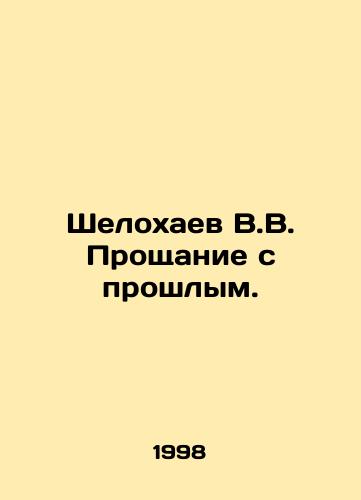 Shelokhaev V.V. Proshchanie s proshlym./Shelokhaev V.V. Farewell to the Past. In Russian - landofmagazines.com
