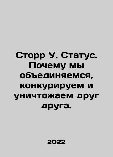 Storr U. Status. Pochemu my obedinyaemsya, konkuriruem i unichtozhaem drug druga./Storr W. Status: Why we unite, compete, and destroy each other. In Russian - landofmagazines.com