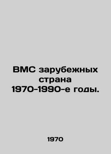 VMS zarubezhnykh strana 1970-1990-e gody./Overseas Navy of the 1970s-1990s. In Russian - landofmagazines.com