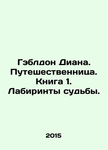 Gebldon Diana. Puteshestvennitsa. Kniga 1. Labirinty sudby./Diana Gabledon. The Traveller. Book 1. Labyrinths of Destiny. In Russian - landofmagazines.com