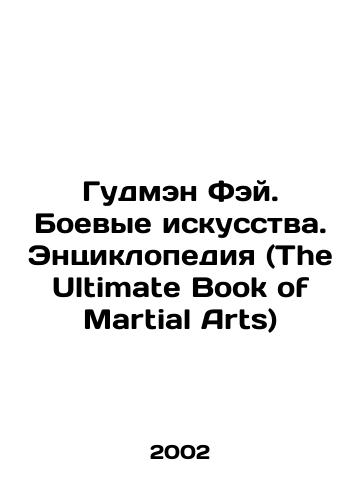 Gudmen Fey. Boevye iskusstva. Entsiklopediya (The Ultimate Book of Martial Arts)/Goodman Fay. Martial Arts. Encyclopedia (The Ultimate Book of Martial Arts) In Russian - landofmagazines.com