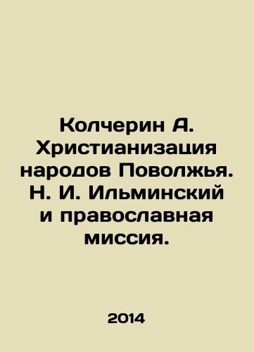 Kolcherin A. Khristianizatsiya narodov Povolzhya. N. I. Ilminskiy i pravoslavnaya missiya./Kolcherin A. Christianization of the peoples of the Volga region. N. I. Ilminsky and the Orthodox Mission. In Russian - landofmagazines.com