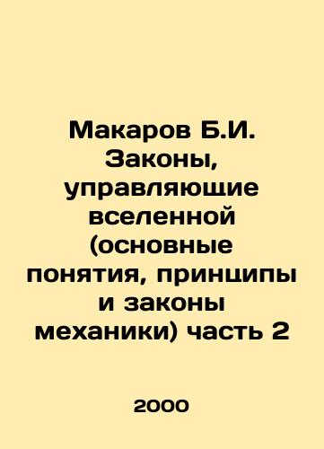 Makarov B.I. Zakony, upravlyayushchie vselennoy (osnovnye ponyatiya, printsipy i zakony mekhaniki) chast 2/Makarov B.I. Laws Governing the Universe (Basic Concepts, Principles, and Laws of Mechanics) Part 2 In Russian - landofmagazines.com