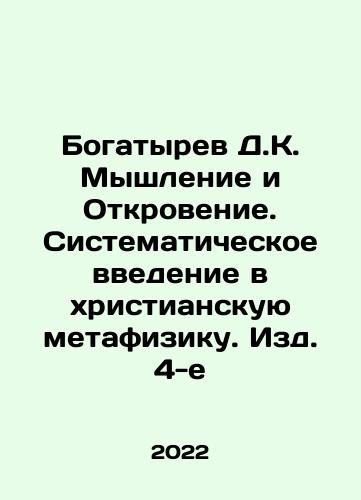 Bogatyrev D.K. Myshlenie i Otkrovenie. Sistematicheskoe vvedenie v khristianskuyu metafiziku. Izd. 4-e/Bogatyrev D.K. Thought and Revelation. A Systematic Introduction to Christian Metaphysics. Edition 4 In Russian - landofmagazines.com