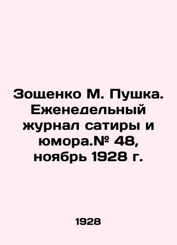 Zoshchenko M. Pushka. Ezhenedelnyy zhurnal satiry i yumora.# 48, noyabr 1928 g./Zoshchenko M. Gushka. Weekly magazine of satire and humor. # 48, November 1928. In Russian - landofmagazines.com