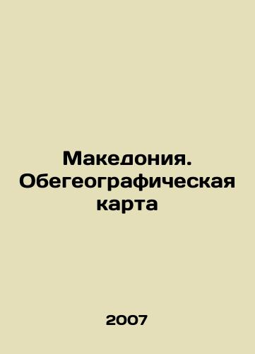 Makedoniya. Obegeograficheskaya karta/Macedonia: The Lunch Map In Russian - landofmagazines.com