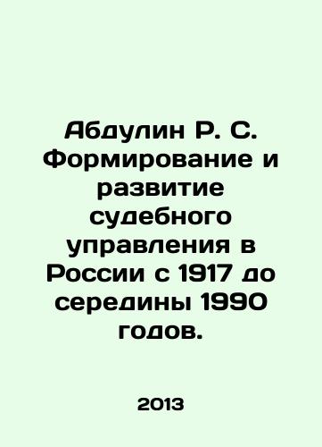 Abdulin R. S. Formirovanie i razvitie sudebnogo upravleniya v Rossii s 1917 do serediny 1990 godov./Abdulin R. S. Formation and Development of Judicial Administration in Russia from 1917 to the mid-1990s. In Russian - landofmagazines.com