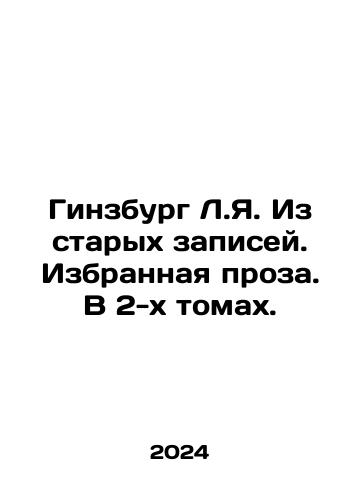 Ginzburg L.Ya. Iz starykh zapisey. Izbrannaya proza. V 2-kh tomakh./Ginsburg L.I. From old records. Selected prose. In 2 volumes. In Russian - landofmagazines.com