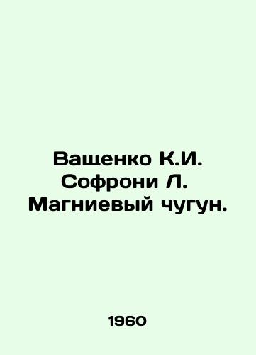Vashchenko K.I. Sofroni L. Magnievyy chugun./Vashchenko K.I. Sofroni L. Magnesium cast iron. In Russian - landofmagazines.com