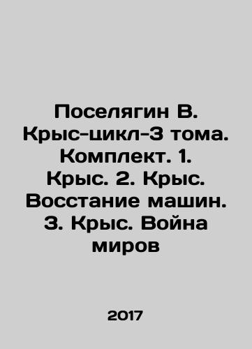 Poselyagin V. Krys-tsikl-3 toma. Komplekt. 1. Krys. 2. Krys. Vosstanie mashin. 3. Krys. Voyna mirov/Poselyagin V. Rats-cycle-3 volumes. Set. 1. Rats. 2. Rats. Machines Uprising. 3. Rats. War of the Worlds In Russian - landofmagazines.com
