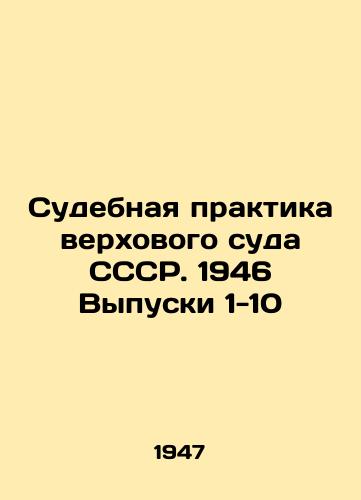 Sudebnaya praktika verkhovogo suda SSSR. 1946 Vypuski 1-10/Judicial Practice of the Supreme Court of the USSR. 1946 Issues 1-10 In Russian - landofmagazines.com