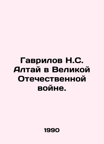 Gavrilov N.S. Altay v Velikoy Otechestvennoy voyne./Gavrilov N.S. Altai in the Great Patriotic War. In Russian - landofmagazines.com