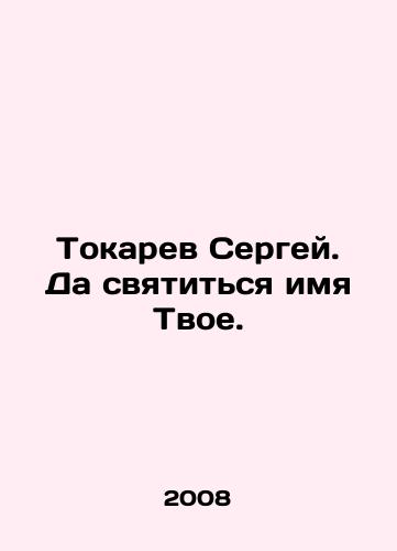 Tokarev Sergey. Da svyatitsya imya Tvoe./Sergey Tokarev, may your name be holy. In Russian - landofmagazines.com
