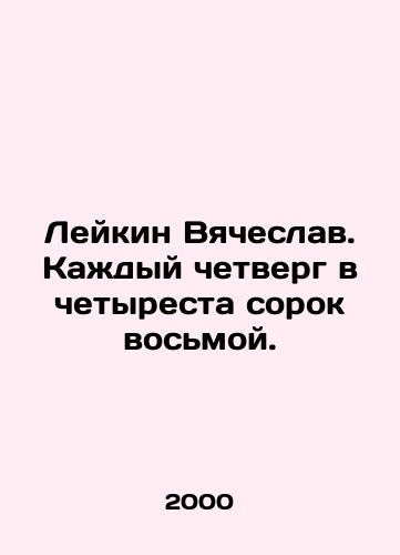 Leykin Vyacheslav. Kazhdyy chetverg v chetyresta sorok vosmoy./Leykin Vyacheslav. Every Thursday at four hundred and forty-eight. In Russian - landofmagazines.com