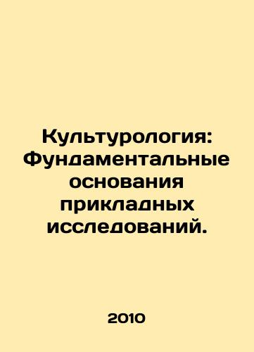 Kulturologiya: Fundamentalnye osnovaniya prikladnykh issledovaniy./Cultural Studies: The Fundamental Basis of Applied Research. In Russian - landofmagazines.com