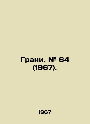 Grani. # 64 (1967)./Edge. # 64 (1967). In Russian - landofmagazines.com